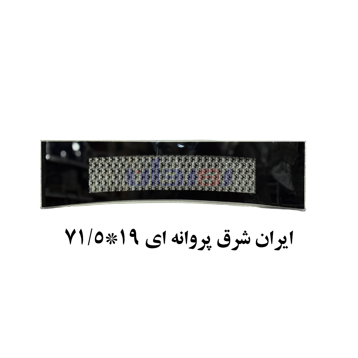 شیشه بخاری ایرانشرق مدل (پروانه ای) 71/5 در19