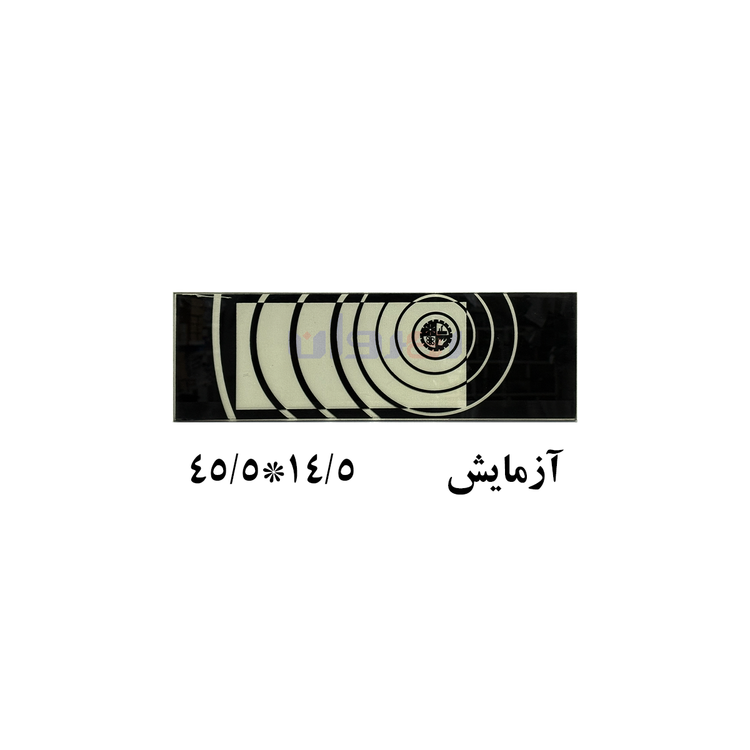 شیشه بخاری آزمایش 45/5 در 14/5