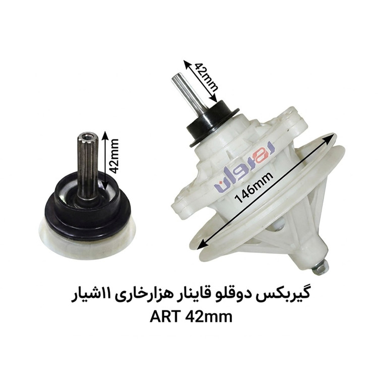گیربکس لباسشویی دو قلو قاینار 11شیار ART42 MM