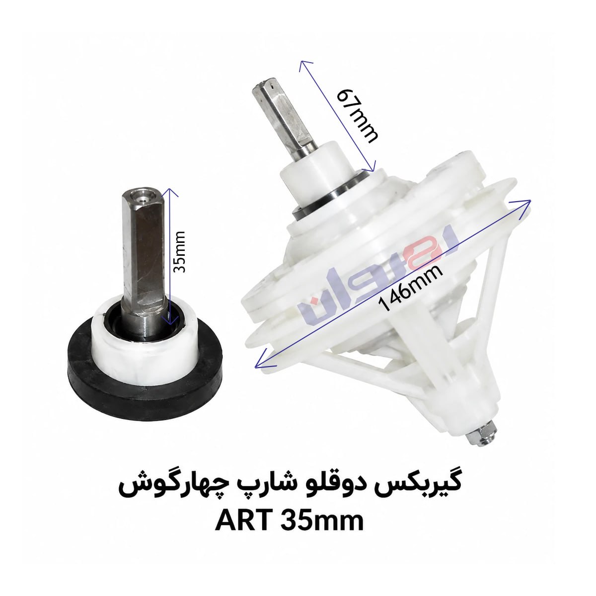 گیربکس لباسشویی دو قلو شارپ چهارگوش ART40 MM