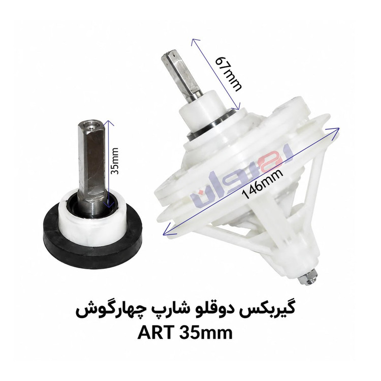 گیربکس لباسشویی دو قلو شارپ چهارگوش ART40 MM