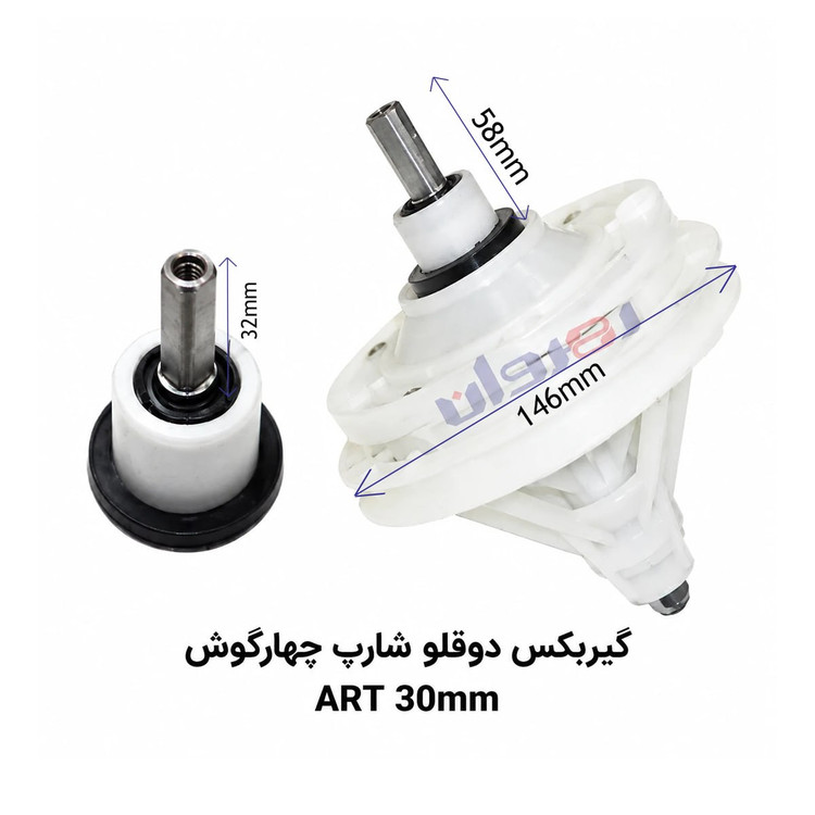 گیربکس لباسشویی دو قلو شارپ چهارگوش ART30 MM
