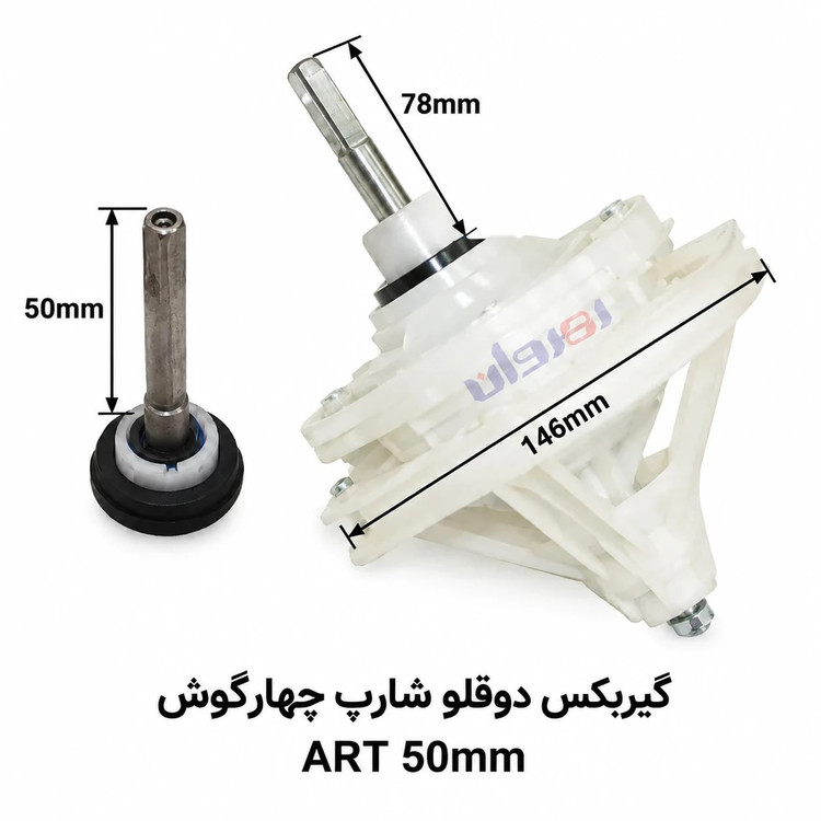 گیربکس لباسشویی دو قلو شارپ چهارگوش ART50 MM