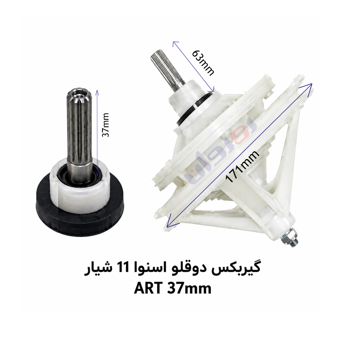 گیربکس لباسشویی دو قلو اسنوا 11شیار ART37 MM