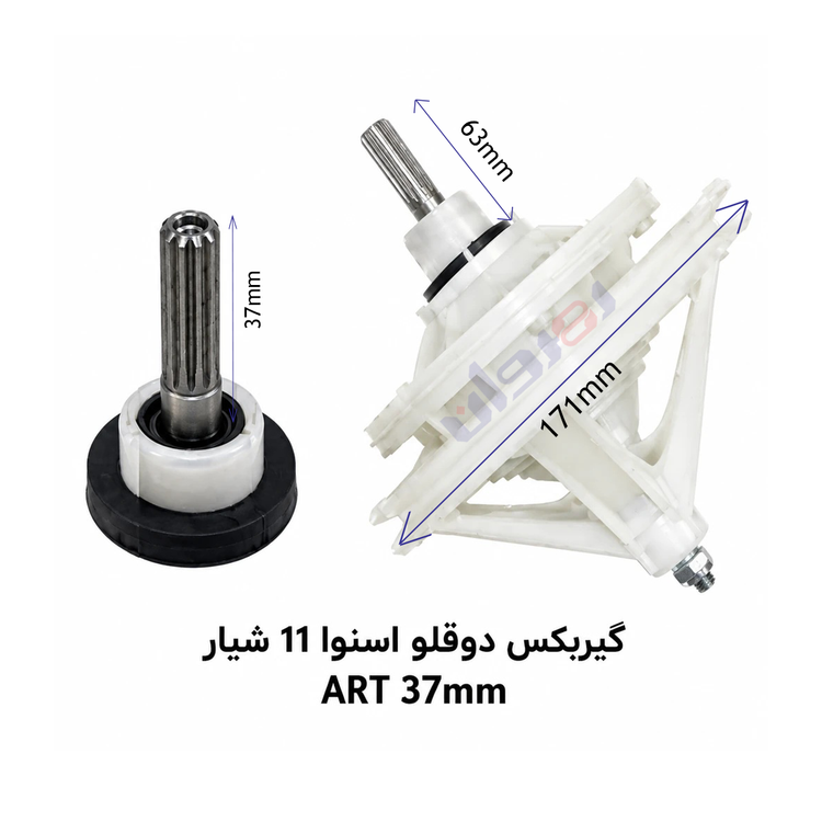 گیربکس لباسشویی دو قلو اسنوا 11شیار ART37 MM