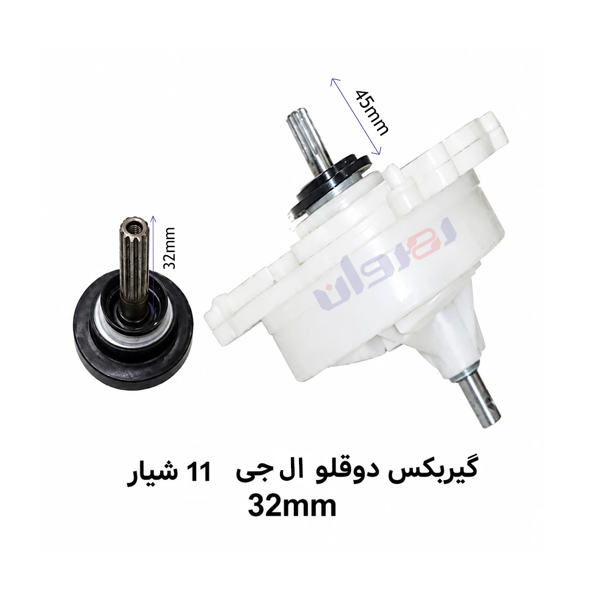 گیربکس لباسشویی دو قلو الجی 11شیار ART32 MM