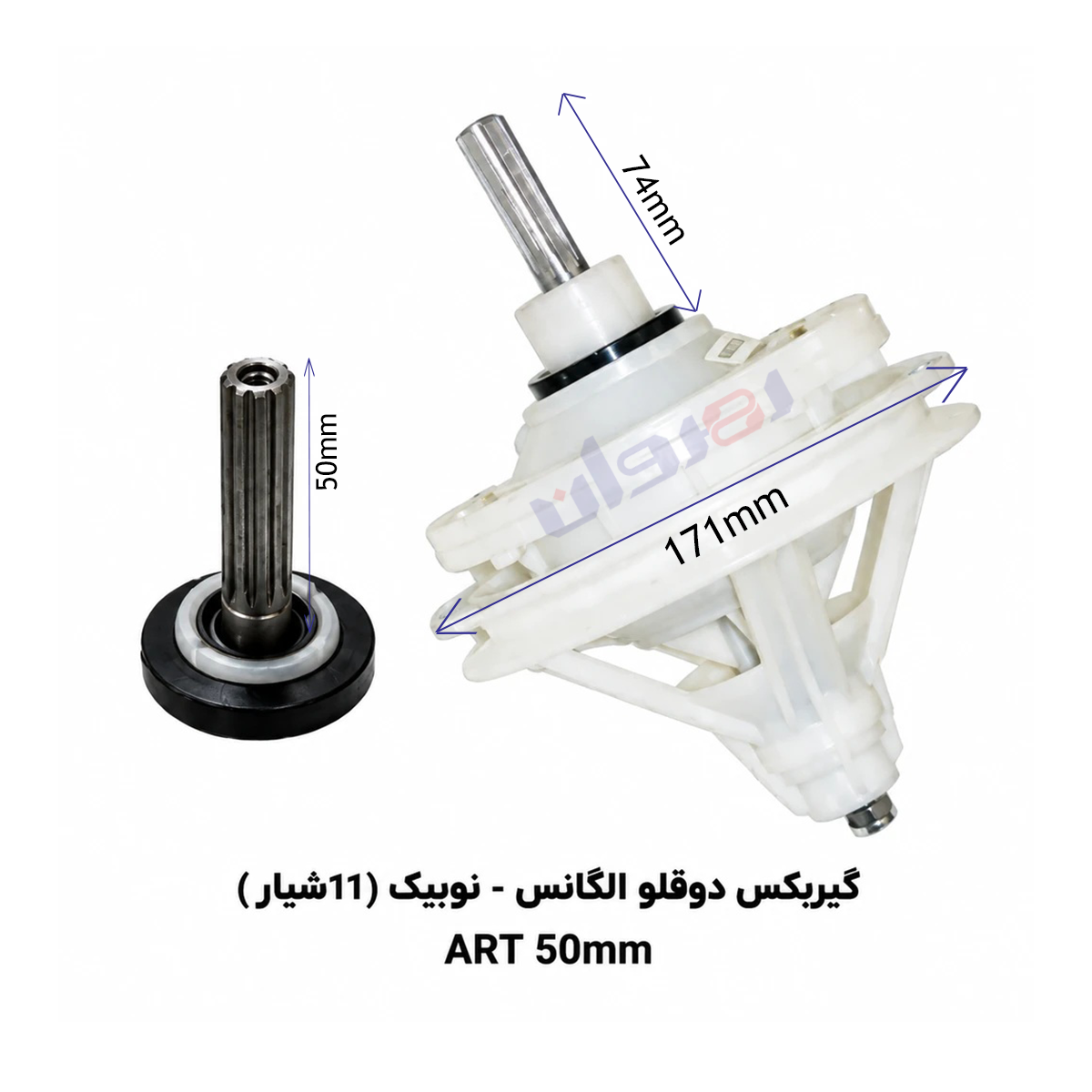 گیربکس لباسشویی دو قلو الگانس_نوبیک 11شیار ART50 MM