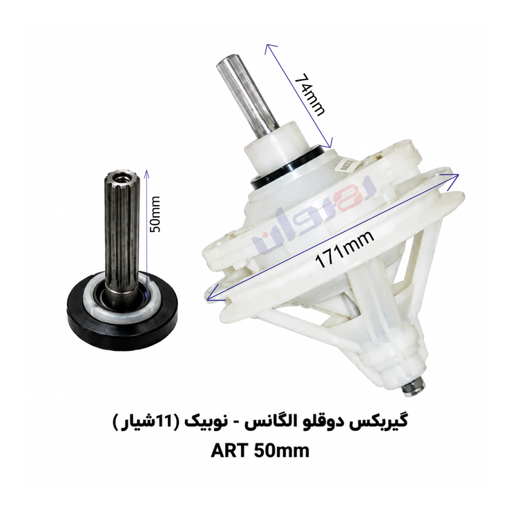 گیربکس لباسشویی دو قلو الگانس_نوبیک 11شیار ART50 MM