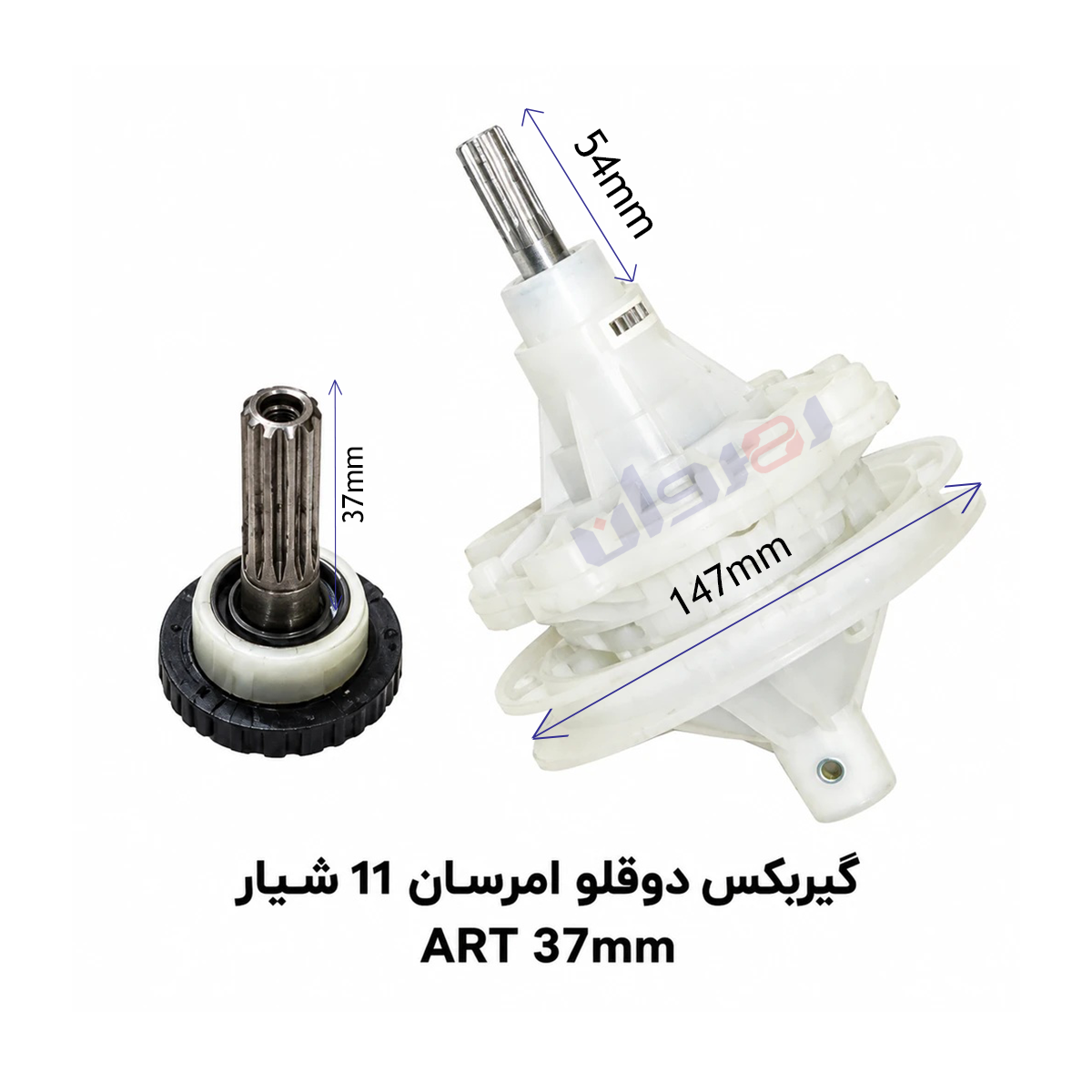 گیربکس لباسشویی دو قلو امرسان 11شیار ART37 MM