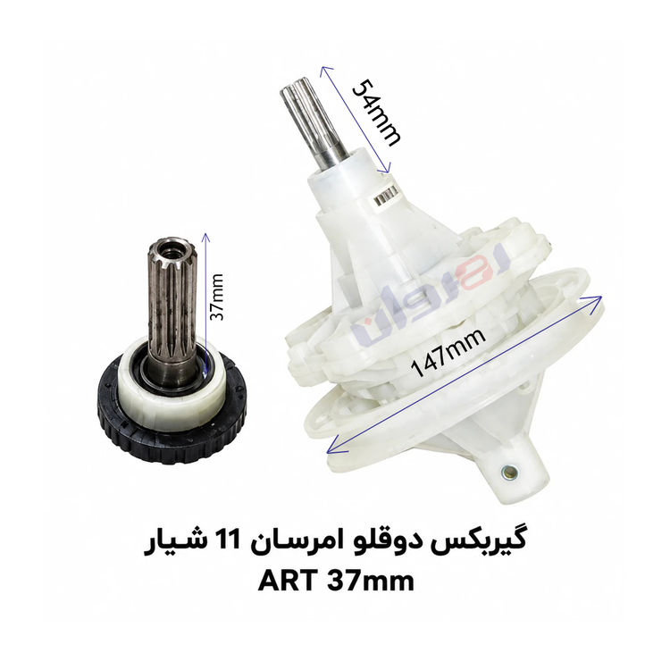گیربکس لباسشویی دو قلو امرسان 11شیار ART37 MM