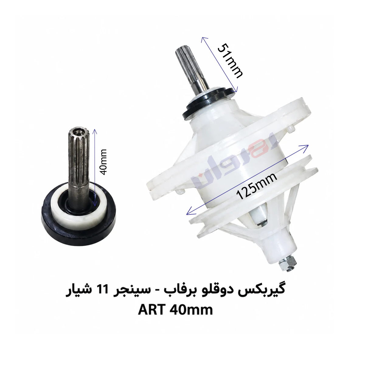 گیربکس لباسشویی دو قلو برفاب_سینجر 11شیار ART40 MM
