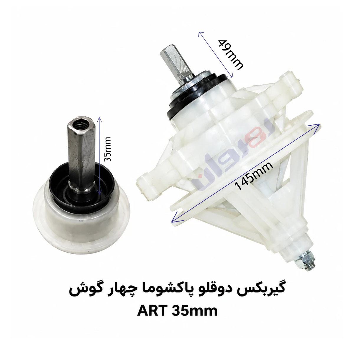 گیربکس لباسشویی دو قلو پاکشوما چهارگوش ART35 MM