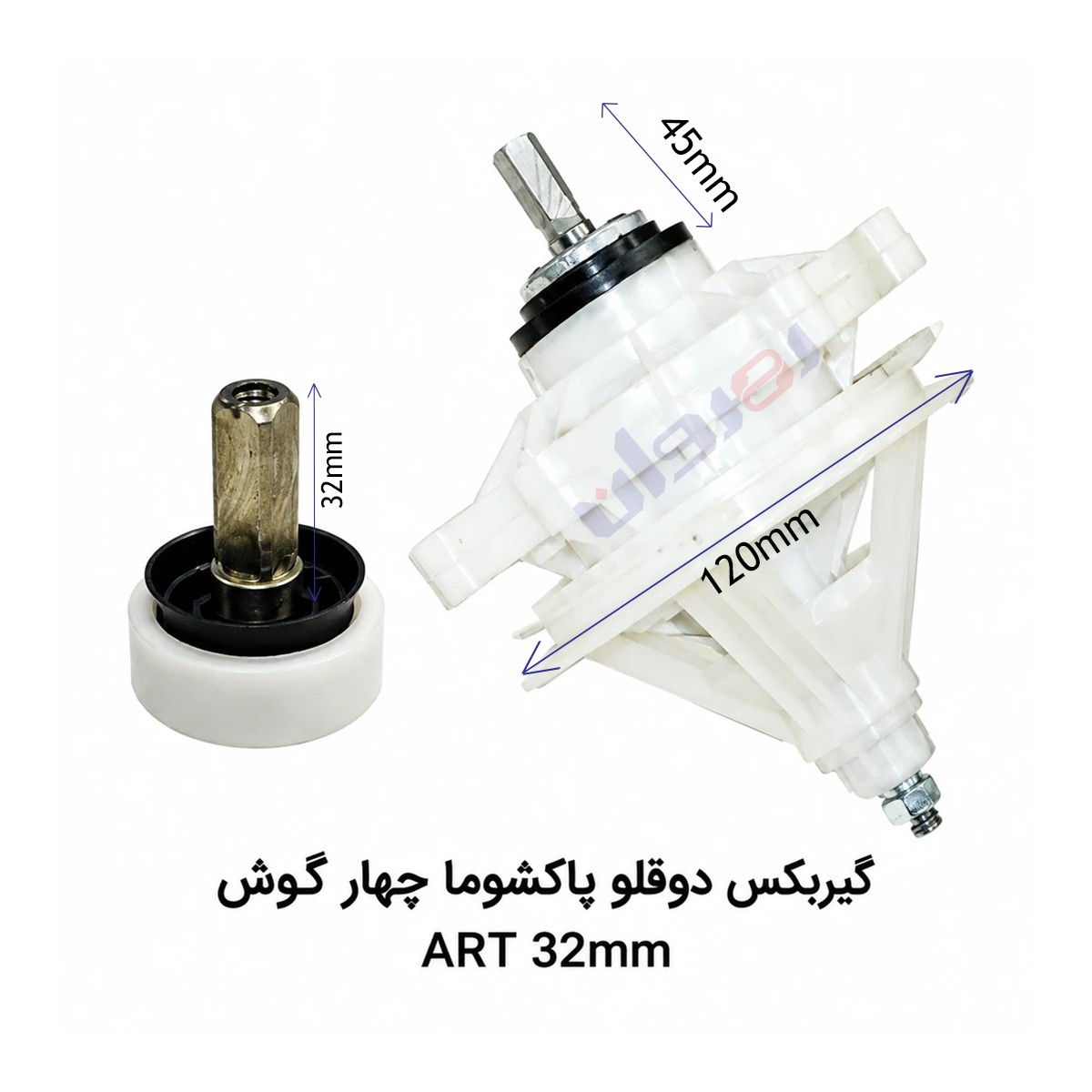 گیربکس لباسشویی دو قلو پاکشوما چهارگوش ART32 MM