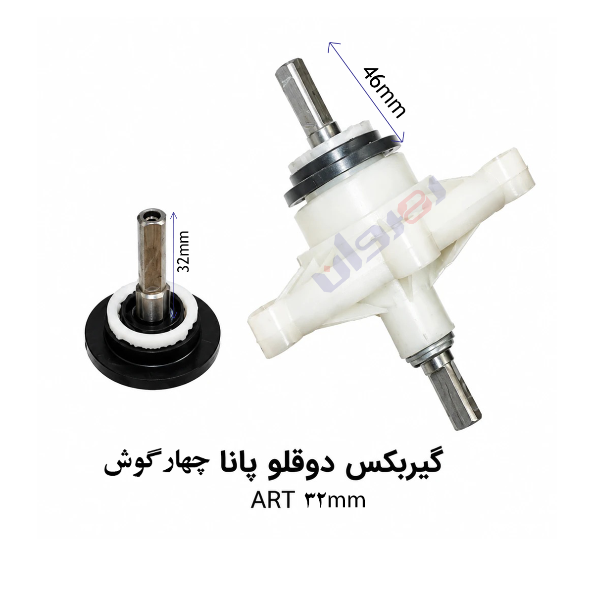 گیربکس لباسشویی دو قلو پاناسونیک چهاردرچهار ART32 MM