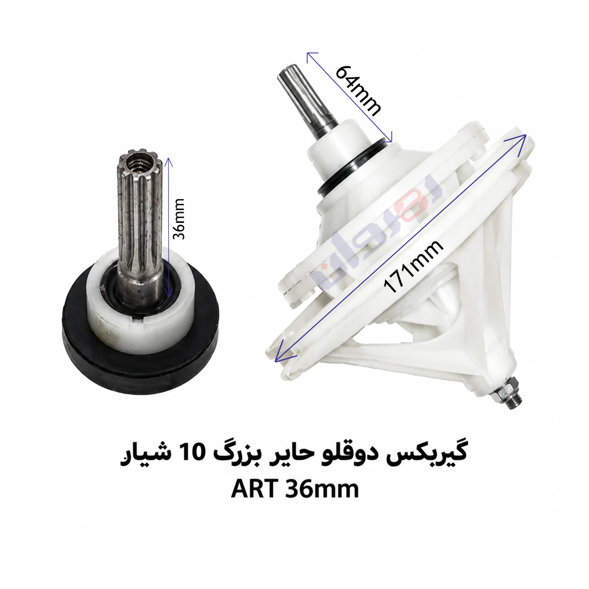 گیربکس لباسشویی دو قلو حایر بزرگ 10شیار  ART36 MM