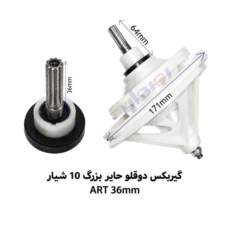 گیربکس لباسشویی دو قلو حایر بزرگ 10شیار ART36 MM
