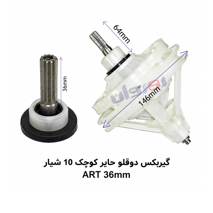 گیربکس لباسشویی دو قلو حایر کوچک 10شیار ART36 MM