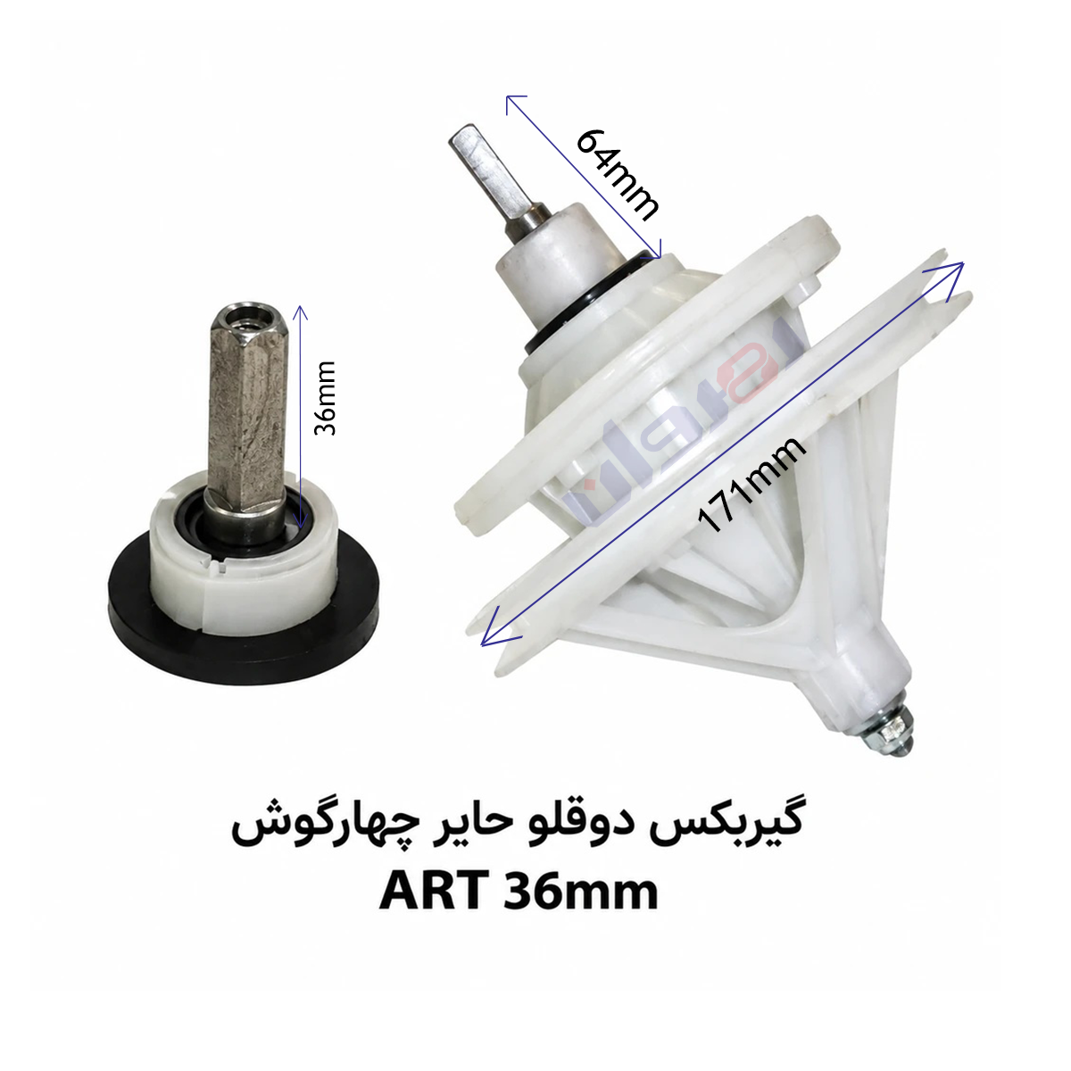 گیربکس لباسشویی دو قلو حایر چهارگوش ART36 MM