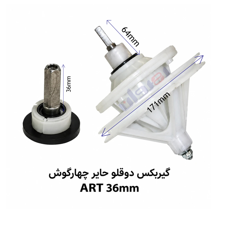 گیربکس لباسشویی دو قلو حایر چهارگوش ART36 MM