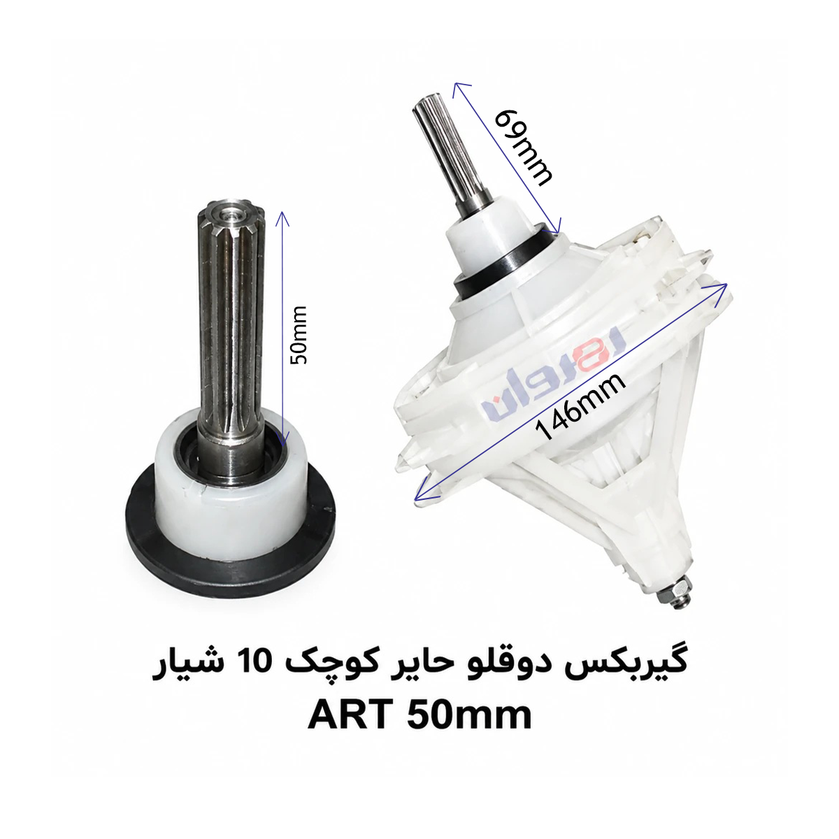 گیربکس لباسشویی دو قلو حایر کوچک 10شیار  ART50 MM