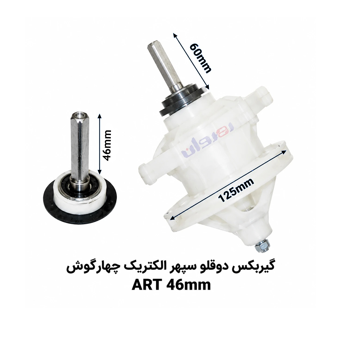 گیربکس لباسشویی دو قلو سپهرالکتریک چهارگوش ART46 MM