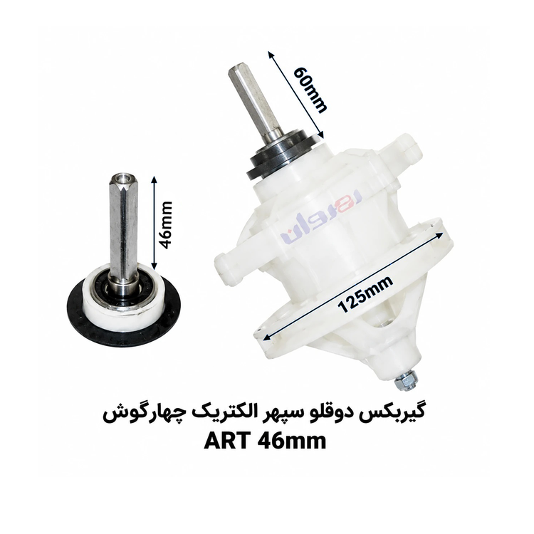 گیربکس لباسشویی دو قلو سپهرالکتریک چهارگوش ART46 MM